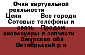 Очки виртуальной реальности VR BOX 2.0 › Цена ­ 800 - Все города Сотовые телефоны и связь » Продам аксессуары и запчасти   . Амурская обл.,Октябрьский р-н